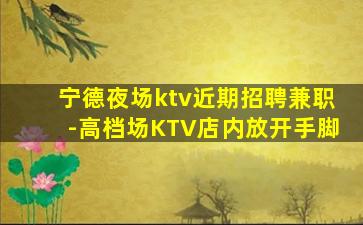 济宁夜场招聘