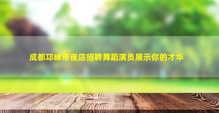 濮阳夜场招聘