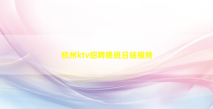 沧州KTV招聘