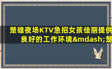 陕西KTV招聘