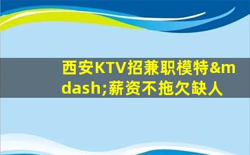 泰安KTV招聘