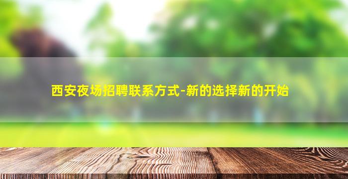 江苏夜总会招聘