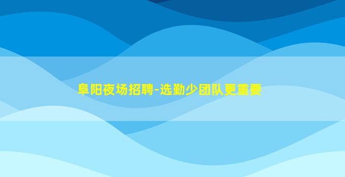 那曲酒吧招聘