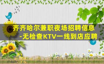 徐州KTV招聘