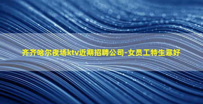 珠海KTV招聘